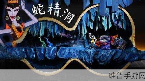 葫芦娃2爆料第四期，深入妖洞，陷阱展示全攻略
