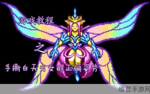 泰拉瑞亚手游攻略，白天光之女皇躲技能走位全面详解
