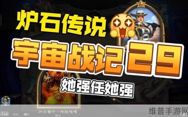 炉石传说宇宙任务贼的深度探秘与致胜秘籍