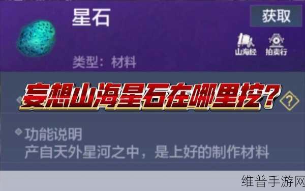 妄想山海星石位置探索，揭秘星石分布之谜