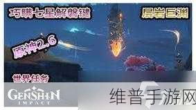 原神深度攻略，如何顺利完成巧瞒七星解磐键任务？