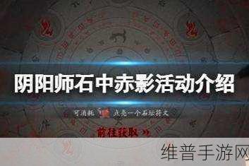 阴阳师石中赤影活动全解析 畅玩攻略指南