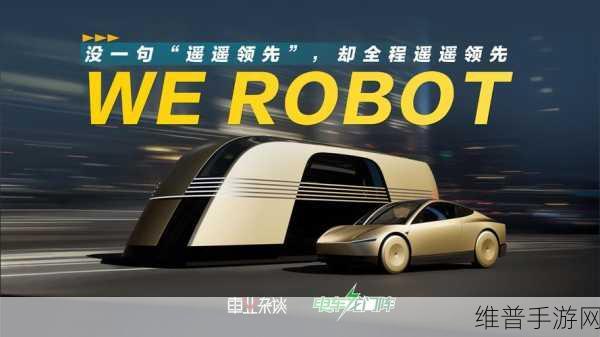 特斯拉Robotaxi商业化，手游视角下的未来狂欢与挑战