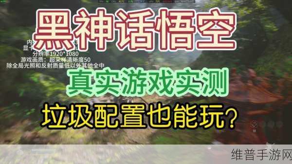 黑神话，悟空手游攻略——3050笔记本能否畅玩解析