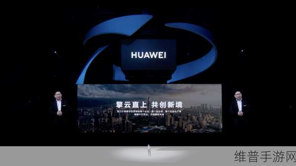 华为擎云亮相政法装备展,手游公司视角下的安全高效策略与智能化建设