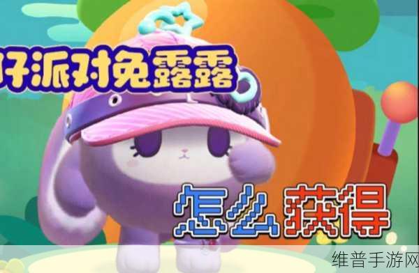 蛋仔派对兔露露获取秘籍大公开