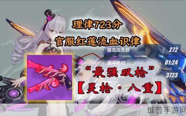崩坏3灵枪八重深度解析，属性技能详解与实战应用