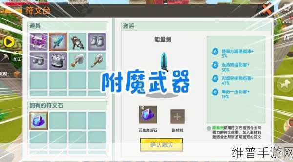 迷你世界能量剑附魔效果与属性全面深度剖析指南