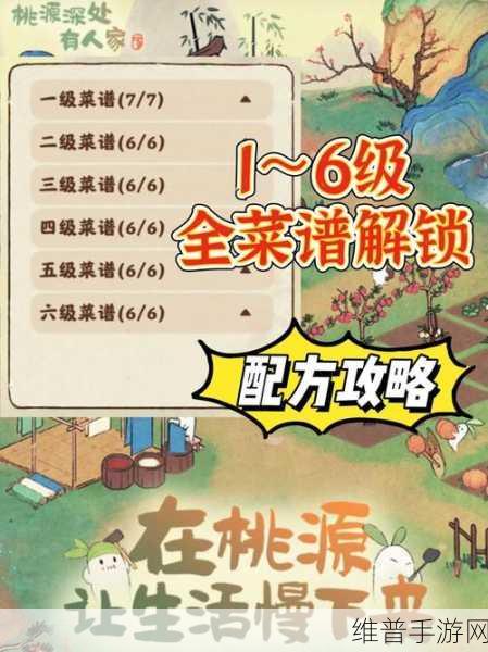 桃源深处有人家，最新菜谱配方与详细攻略分享