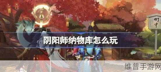 阴阳师纳物库系统上线时间大揭秘