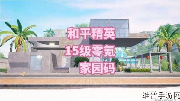 和平精英家园美化指南，解锁好看家园代码的秘籍