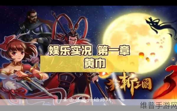 微微三国之鏖战黄巾，策略与技巧全解析