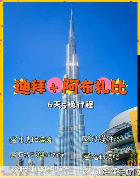 手游世界，迪拜购物与奢华之旅