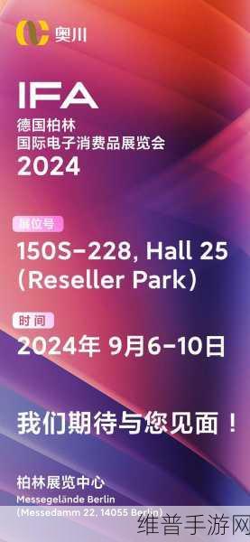 IFA2024消费电子展启航，中国品牌之夜闪耀德国柏林，手游攻略数据新篇章