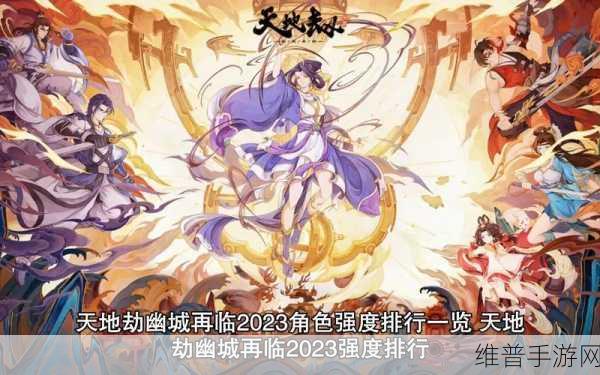 天地劫角色排行2023最新深度解析