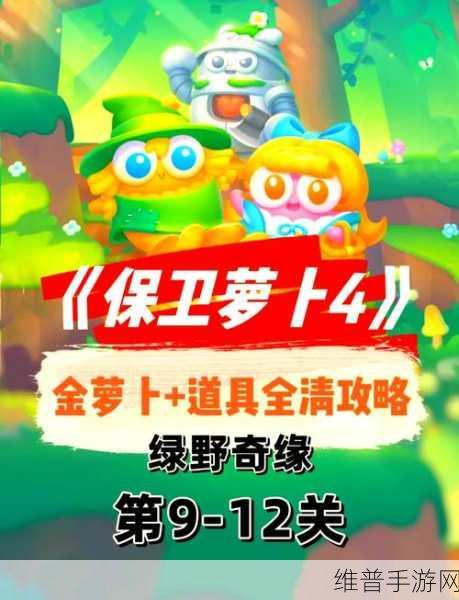 保卫萝卜 4 白萝卜 53 关通关秘籍大揭秘