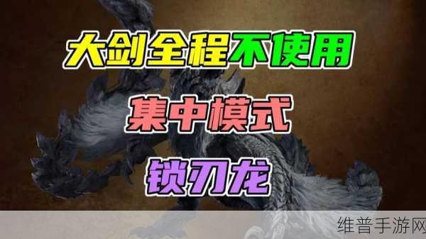 怪物猎人崛起大剑核心攻略，解锁狩猎全新高度的钥匙