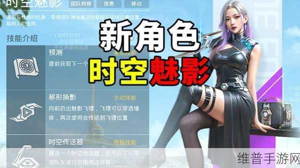 和平精英时空魅影角色深度解析与攻略指南