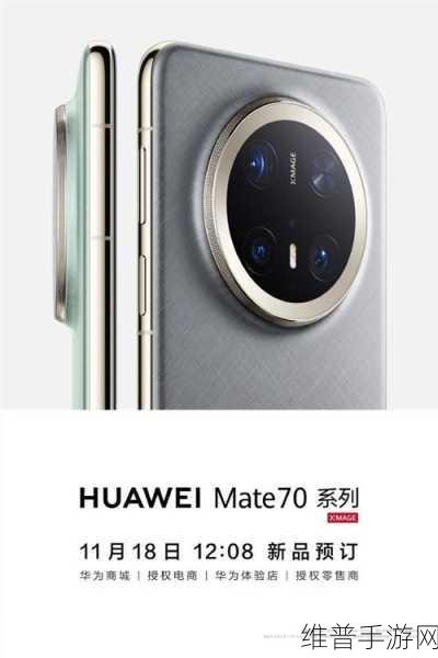 余承东力挺创新，Mate 70系列预订热潮涌动，华为科技实力赋能手游新体验