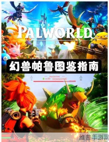 探秘幻兽帕鲁禁猎区，神秘帕鲁全解析