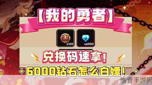 我的勇者最新兑换礼包码全揭秘