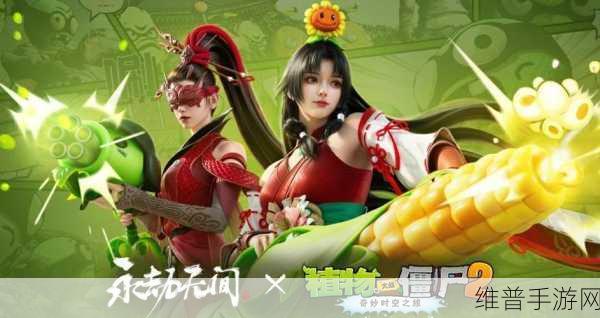 永劫无间手游与植物大战僵尸 2 联动，奇幻碰撞之旅