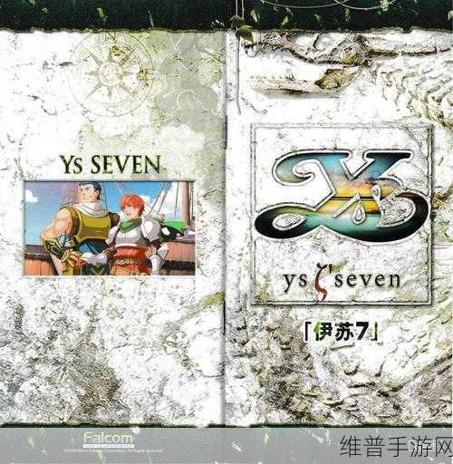 伊苏 7PC 版配置要求全解析 你能畅玩吗？
