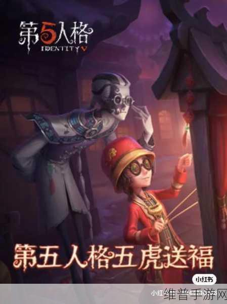 第五人格五虎送福全攻略指南