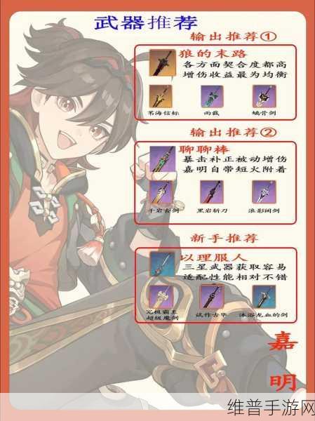 原神嘉明武器精准挑选指南