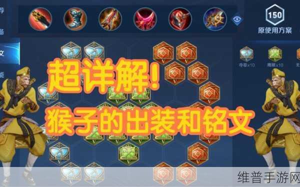 王者荣耀，猴子出装与铭文的致胜秘诀