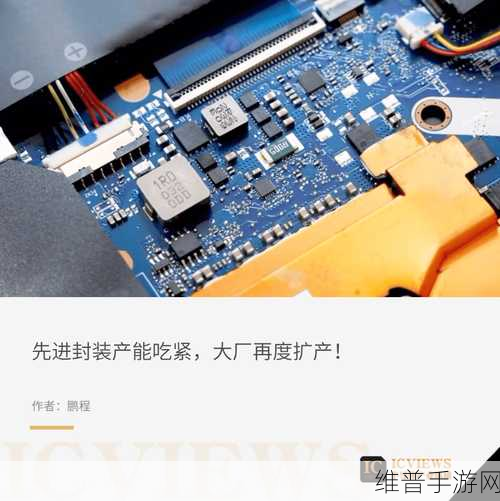 台积电高价收购群创工厂，手游公司如何应对先进封装产能变化