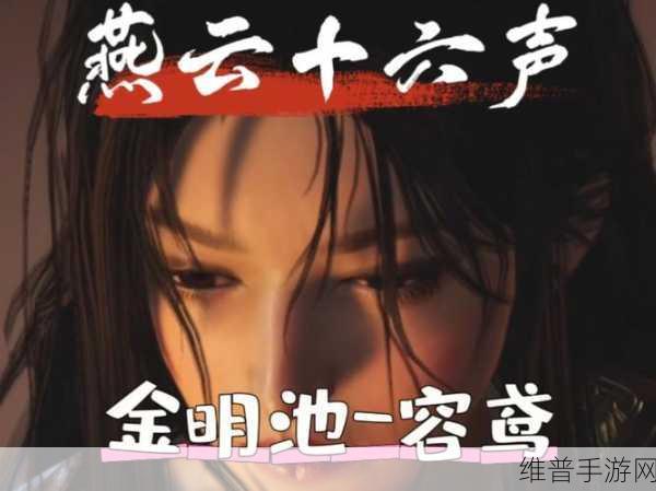燕云十六声金明池任务全解析指南