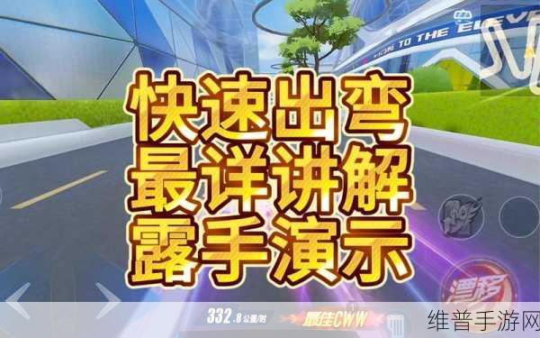 QQ 飞车手游,掌握快速出弯秘籍,称霸赛道