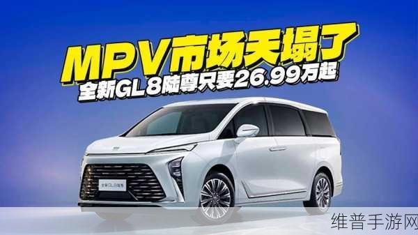 热门合资MPV降价潮来袭，性价比之选超越GL8，26万起开启智能出行新篇章