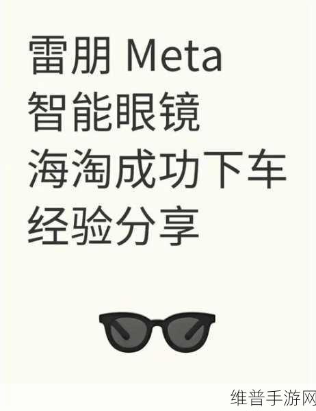 Meta拟以数十亿欧元入股雷朋眼镜制造商，手游公司的新机遇与挑战
