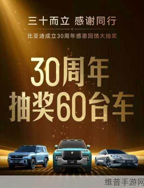 比亚迪30周年庆典，手游豪礼大放送，攻略数据全揭秘