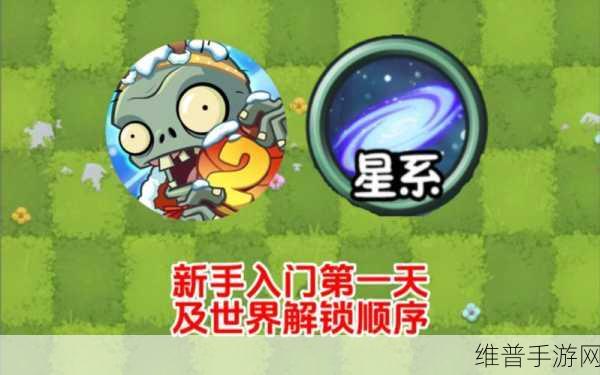植物大战僵尸世界解锁顺序全攻略