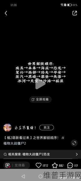 植物大战僵尸世界解锁顺序全攻略
