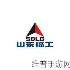 山东临工手游攻略,全球舞台展风采,国际化战略下的新征途