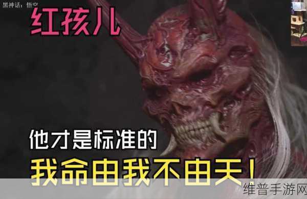 黑神话悟空中不杀红孩儿的惊人结局