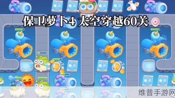 保卫萝卜 4 太空穿越第四关通关秘籍大揭秘