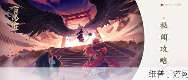 阴阳师百闻牌秘闻之间关卡大全，解锁妖怪世界的奇妙之旅