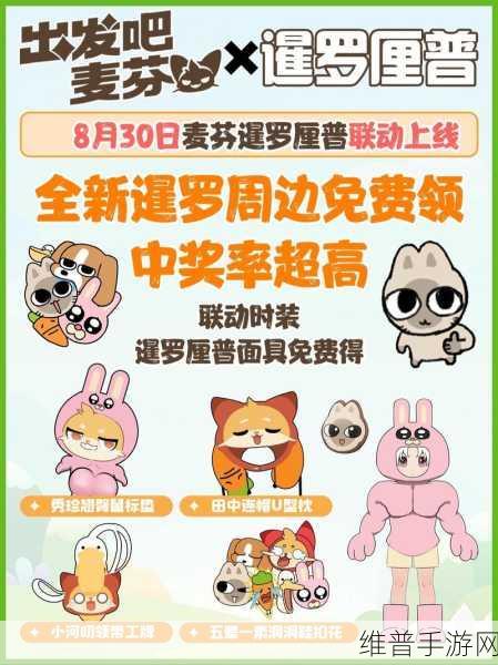 出发吧麦芬×暹罗厘普梦幻联动，免费获取限量游戏道具全攻略