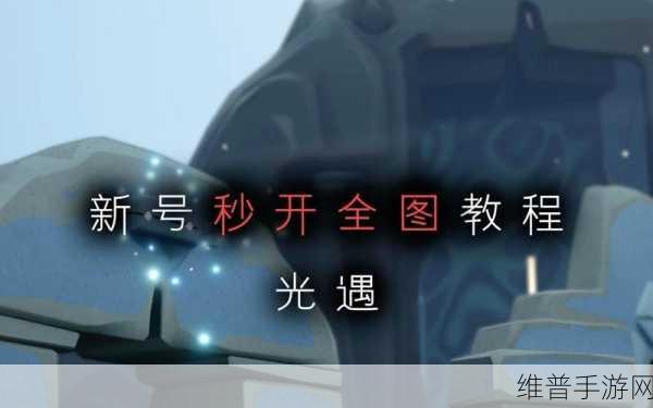 光遇手游攻略,光遇如何挽救无翼号全面解析