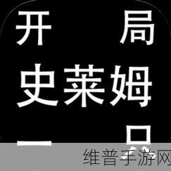 开局一只史莱姆，大罗金仙养成秘籍