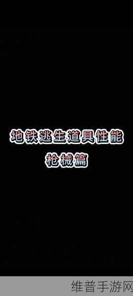 和平精英PUBGM地铁逃生模式，钢铁阵线与独眼蛇装备对比攻略