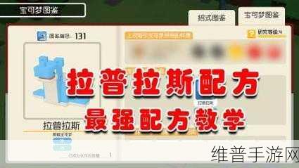 宝可梦大集结拉普拉斯的配招秘籍