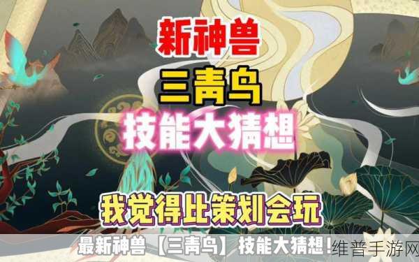 妄想山海深度攻略，揭秘三青鸟血脉的奥秘