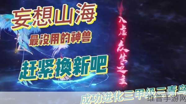 妄想山海深度攻略，揭秘三青鸟血脉的奥秘