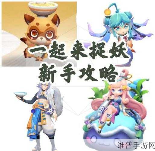 一起来捉妖前期培养指南，妖灵选择与培养策略